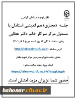 جلسه  ( مجازی ) هم اندیشی استادان با مسئول مرکز شهید باهنر 2