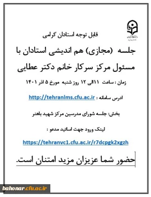 جلسه  ( مجازی ) هم اندیشی اساتید مرکز شهید باهنر با مسئول مرکز خانم دکتر عطایی