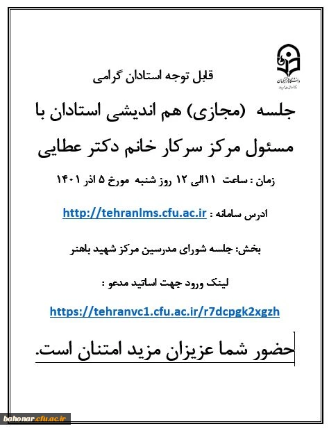 جلسه  ( مجازی ) هم اندیشی استادان با مسئول مرکز شهید باهنر 2