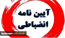 جلسه توجیهی آئین نامه شورای انضباطی