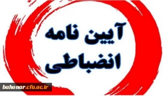 جلسه توجیهی آئین نامه شورای انضباطی