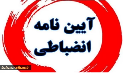 جلسه توجیهی آئین نامه شورای انضباطی