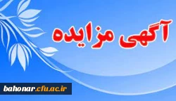 آگهی مزایده ( اجاره بوفه و اتاق تکثیر )