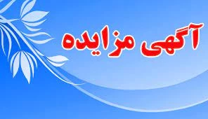 آگهی مزایده ( اجاره بوفه و اتاق تکثیر )