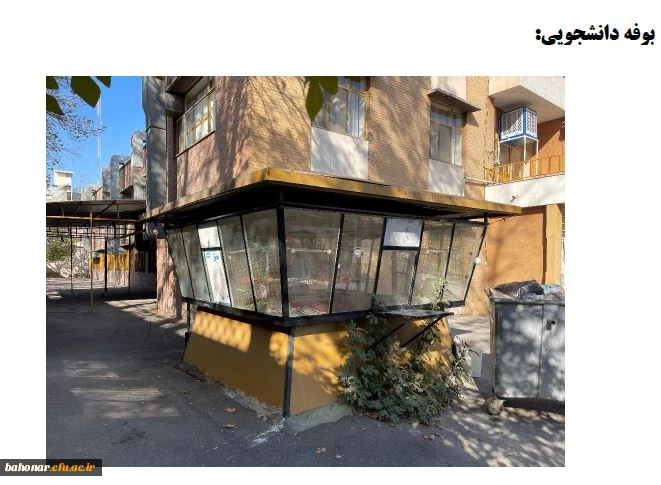 آگهی مزایده ( اجاره بوفه و اتاق تکثیر ) 2