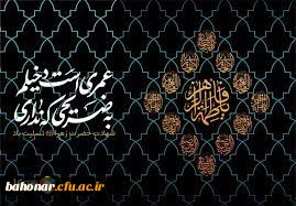 فرا رسیدن ایام شهادت مظلومانه حضرت فاطمه زهرا (س) تسلیت باد