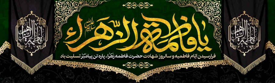 فرا رسیدن ایام شهادت مظلومانه حضرت فاطمه زهرا (س) تسلیت باد 2