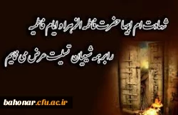 فرا رسیدن ایام شهادت مظلومانه حضرت فاطمه زهرا (س) تسلیت باد 2