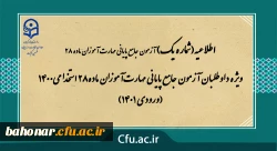ویژه داوطلبان آزمون جامع پایانی مهارت آموزان ماده28 استخدامی1400 (ورودی 1401) 2
