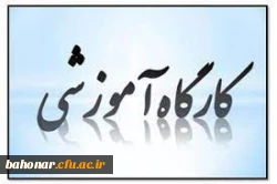 برگزاری کارگاه های آموزشی بمناسبت هفته پژوهش 3