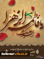  شهادت حضرت فاطمه زهرا (س) تسلیت باد 2