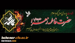  شهادت حضرت فاطمه زهرا (س) تسلیت باد 2