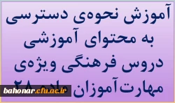 آموزش نحوه ی دسترسی به محتوای آموزشی دروس فرهنگی ویژه ی مهارت آموزان ماده 28 4