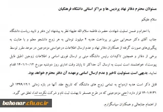 نظر به پیشنهاد دفتر نهاد نمایندگی رهبری و تایید ریاست سازمان مرکزی دانشگاه فرهنگیان 

ارسال اطلاعات مزدوجین  بمنظور پرداخت هدیه 2 میلیون تومانی به زوج دانشجومعلمان