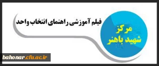 قابل توجه دانشجویان _ بویژه ورودی های جدید

راهنما و فیلم های آموزشی انتخاب واحد‎ دانشجویان