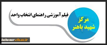 قابل توجه دانشجویان _ بویژه ورودی های جدید

راهنما و فیلم های آموزشی انتخاب واحد‎ دانشجویان