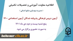 برگزاری آزمون دروس فرهنگی پذیرفته شدگان آزمون استخدامی سال 1400 2