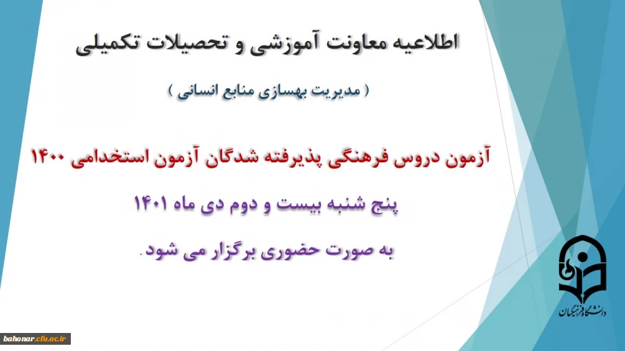 برگزاری آزمون دروس فرهنگی پذیرفته شدگان آزمون استخدامی سال 1400 2