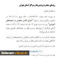 برگزاری وبینار با عنوان اجرای کلاس معکوس در محیط های آموزشی 2