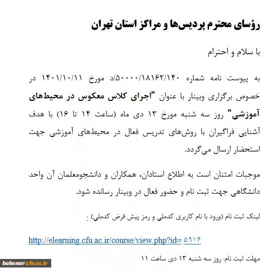 برگزاری وبینار با عنوان اجرای کلاس معکوس در محیط های آموزشی 2