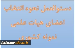 دستوالعمل نحوه انتخاب اعضای هیات علمی نمونه کشوری 2