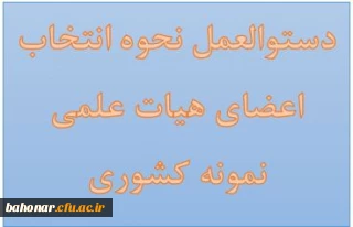 دستوالعمل نحوه انتخاب اعضای هیات علمی نمونه کشوری