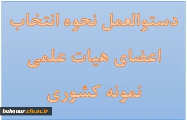 دستوالعمل نحوه انتخاب اعضای هیات علمی نمونه کشوری