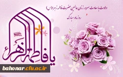 سالروز میلاد خجسته فاطمه زهرا (س) سرور بانوان جهان، عطای خداوند سبحان، کوثر قرآن، همتای امیر مومنان و الگوی بی بدیل تمام جهانیان بر همه زنان عالم مبارک باد 2