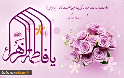 آسمان مکه آذین بند قدوم دختر خورشید است و کعبه و زمزم و صفا، سرود خوان آمدن کوثر جاری رسول خدایند.

میلاد دختر نبوت، همسر ولایت، مادر امامت، بر همگان مبارک باد
سالروز میلاد خجسته فاطمه زهرا (س) سرور بانوان جهان، عطای خداوند سبحان، کوثر قرآن، همتای امیر مومنان و الگوی بی بدیل تمام جهانیان بر همه زنان عالم مبارک باد