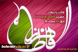 سالروز میلاد خجسته فاطمه زهرا (س) سرور بانوان جهان، عطای خداوند سبحان، کوثر قرآن، همتای امیر مومنان و الگوی بی بدیل تمام جهانیان بر همه زنان عالم مبارک باد 2