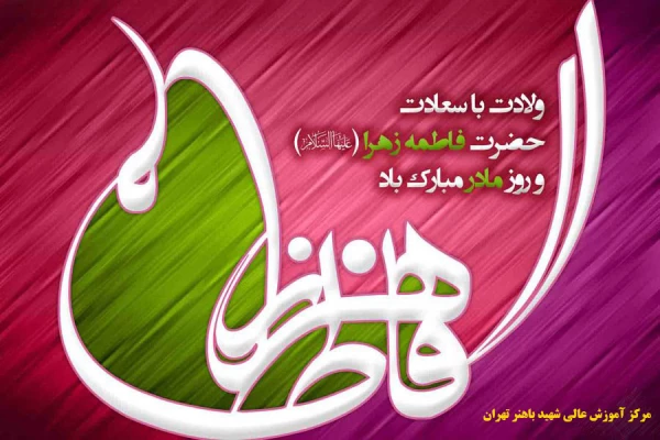 سالروز میلاد خجسته فاطمه زهرا (س) سرور بانوان جهان، عطای خداوند سبحان، کوثر قرآن، همتای امیر مومنان و الگوی بی بدیل تمام جهانیان بر همه زنان عالم مبارک باد 2