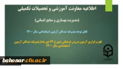 لغو برگزاری آزمون دروس فرهنگی (مورخ 22 دی ماه) پذیرفته شدگان آزمون استخدامی سال 1400