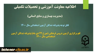 اطلاعیه معاونت آموزشی و تحصیلات تکمیلی دانشگاه ( مدیریت بهسازی و منابع انسانی )

لغو برگزاری آزمون دروس فرهنگی (مورخ 22 دی ماه) پذیرفته شدگان آزمون استخدامی سال 1400