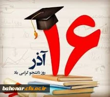 گرامیداشت 16 آذرماه روز دانشجو 