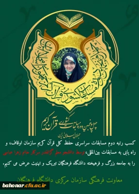 راهیابی به مسابقات بین المللی توسط دانشجو معلم مرکز شهید باهنر

کسب رتبه دوم مسابقات سراسری حفظ قرآن کریم توسط سرکار خانم زهرا عباسی