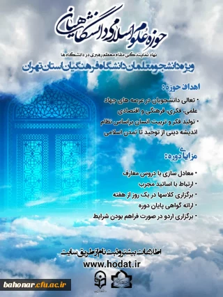 اطلاعیه

آغاز ثبت نام حوزه علوم اسلامی خواهران دانشگاه فرهنگیان استان تهران