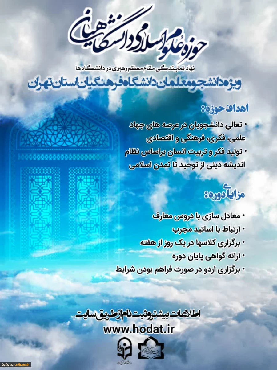 آغاز ثبت نام حوزه علوم اسلامی خواهران دانشگاه فرهنگیان استان تهران 2