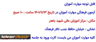 اطلاعیه معاونت آموزش و تحصیلات تکمیلی دانشگاه ( مدیریت بهسازی و منابع انسانی )

برگزاری آزمون دروس فرهنگی پذیرفته شدگان آزمون استخدامی سال 1400