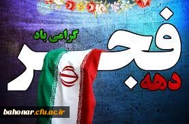 بهمن آمد فجر پیروزی رسید  گاه شادی و ستم سوزی رسید  بهمن و روئیدن گل در کنار   پس زدن از روی کشور هر غبار

ایام الله دهه فجر و سالروز پیروزی انقلاب اسلامی، بر فجر آفرینان و حق طلبان ایران اسلامی مبارک باد!