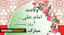  میلاد مظهر علم و عزت و عدالت و سخاوت و شجاعت، اسد الله الغالب، علی بن ابیطالب، مبارک باد
 2