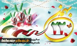 فرا رسیدن 22 بهمن ماه، سالروز پیروزی شکوهمند انقلاب اسلامی گرامی باد. 2