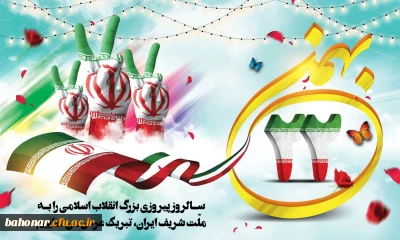 انقلاب اسلامی ایران مظهر تجلی نور در ظلمت و نماد دستیابی به معانی عمیق قرآنی در قلوب ملت همیشه درصحنه ایران است. 22 بهمن فرخنده باد!

فرا رسیدن 22 بهمن ماه، سالروز پیروزی شکوهمند انقلاب اسلامی گرامی باد.