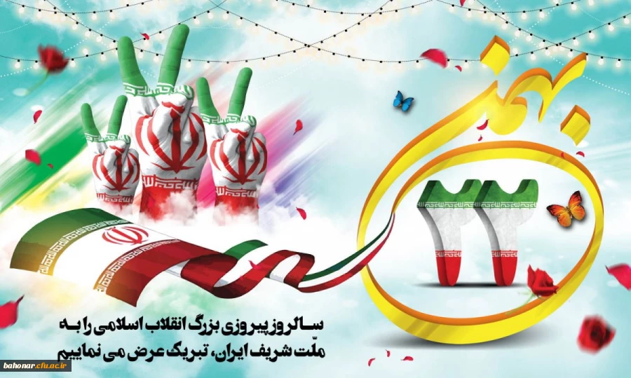 فرا رسیدن 22 بهمن ماه، سالروز پیروزی شکوهمند انقلاب اسلامی گرامی باد. 2