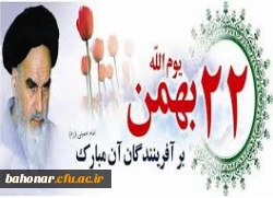 فرا رسیدن 22 بهمن ماه، سالروز پیروزی شکوهمند انقلاب اسلامی گرامی باد. 3