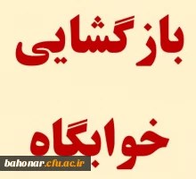 بازگشایی سرای دانشجویی