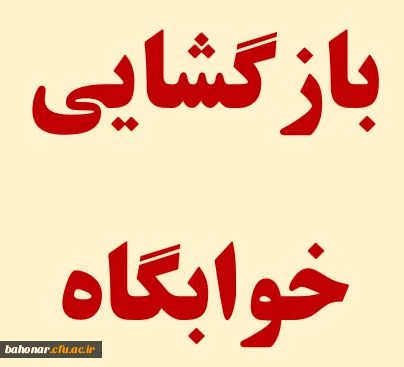 بازگشایی سرای دانشجویی