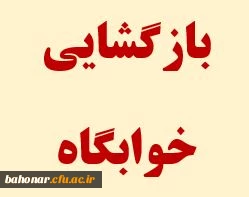 بازگشایی سرای دانشجویی