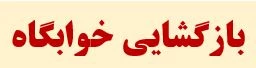 بازگشایی سرای دانشجویی

بازگشایی خوابگاه دانشجویی