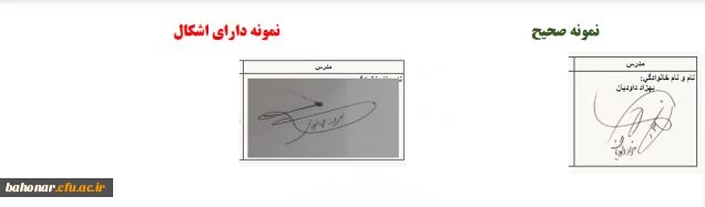بارگذاری امضاء به شکل صحیح بمنظور پرداخت های حق التدریس اساتید مرکز شهید باهنر 2