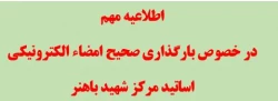 بارگذاری امضاء به شکل صحیح بمنظور پرداخت های حق التدریس اساتید مرکز شهید باهنر 2